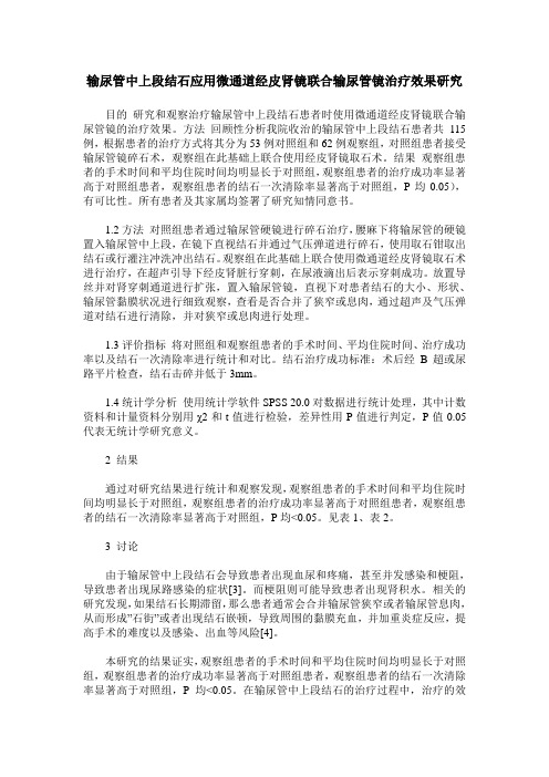 输尿管中上段结石应用微通道经皮肾镜联合输尿管镜治疗效果研究