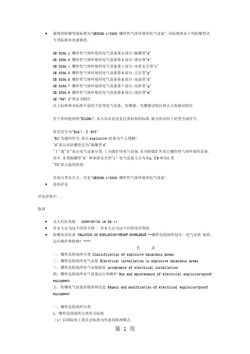 我国的防爆等级标准为-11页精选文档