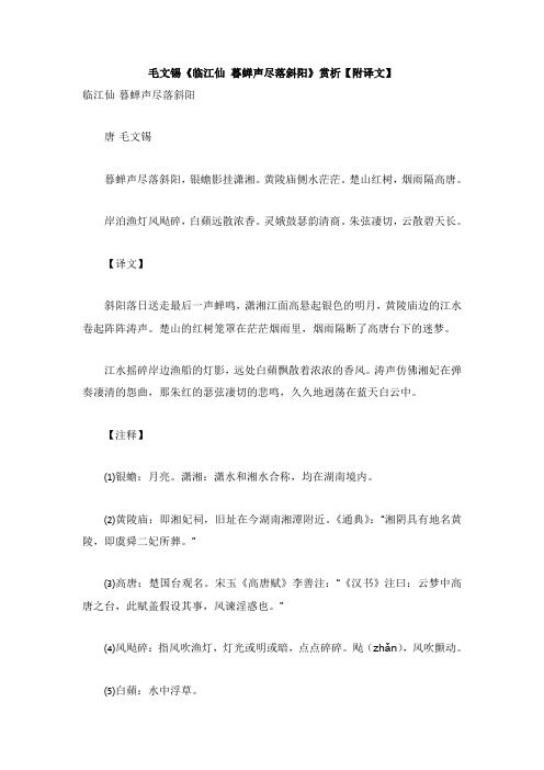 初中语文古诗文赏析毛文锡临江仙暮蝉声尽落斜阳赏析【附译文】【word版】.doc