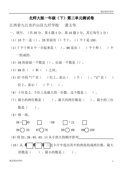 最新北师大版一年级下册第三单元《生活中的数》测试卷