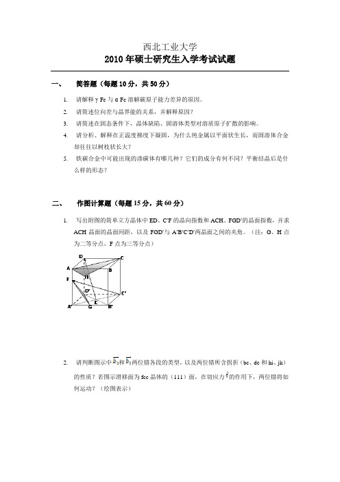 西工大2010年材料科学基础真题