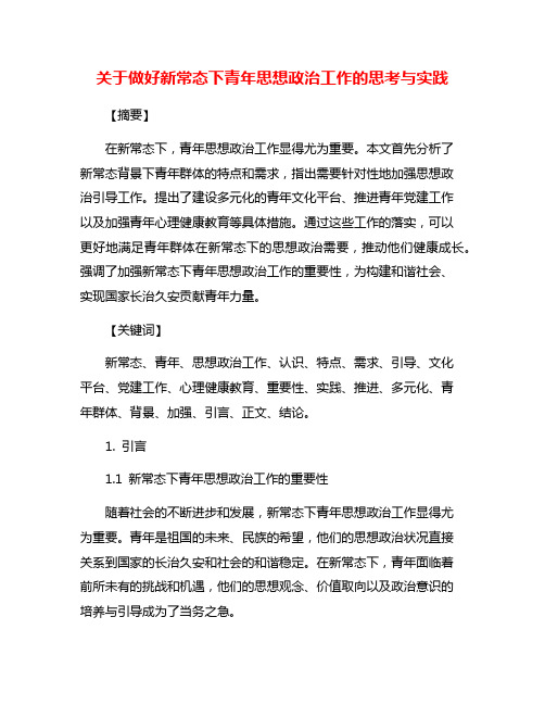 关于做好新常态下青年思想政治工作的思考与实践