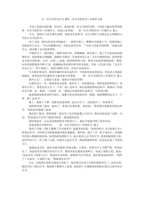 记一次买书经历作文【第一次买书的经历三年级作文】