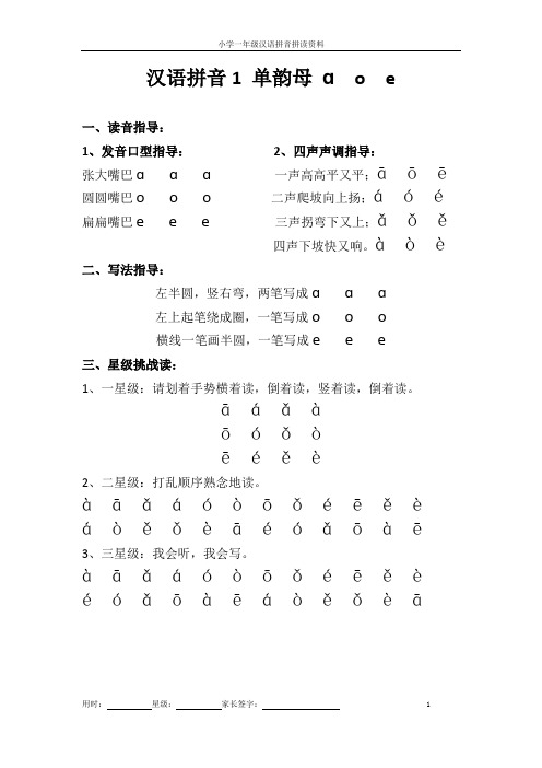 小学一年级汉语拼音拼读资料