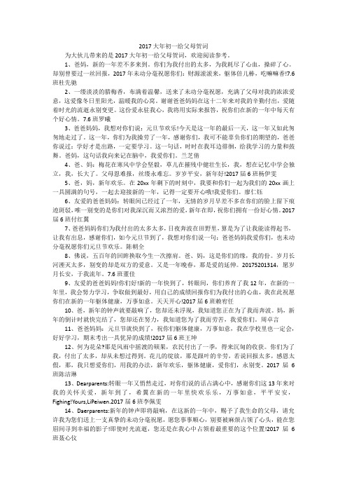 2017大年初一给父母贺词