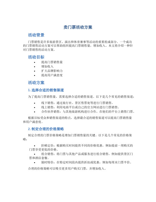 卖门票活动方案