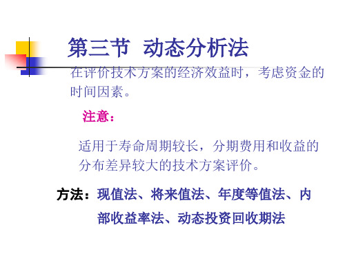 最新第三章 技术经济效果的评价方法 (2)