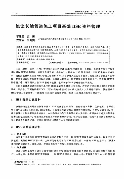 浅谈长输管道施工项目基础HSE资料管理