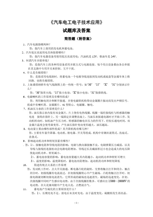 汽车电工电子技术应用试题库及答案(简答题)