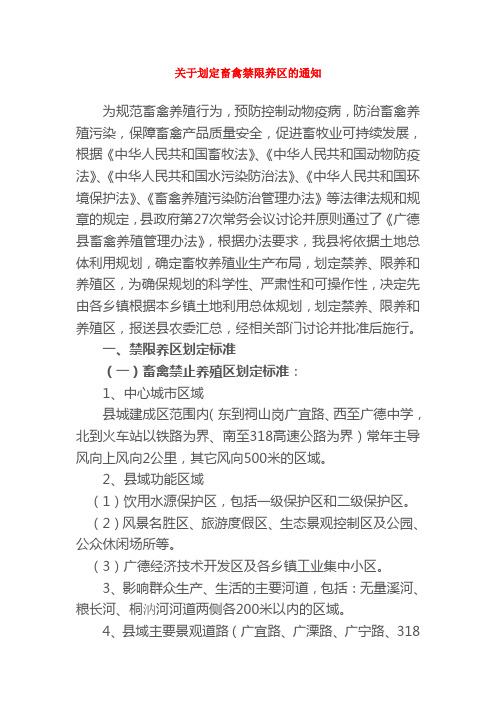 关于划定畜禽禁限养区的通知