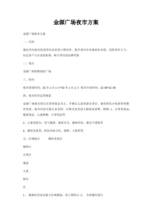 金源广场夜市方案