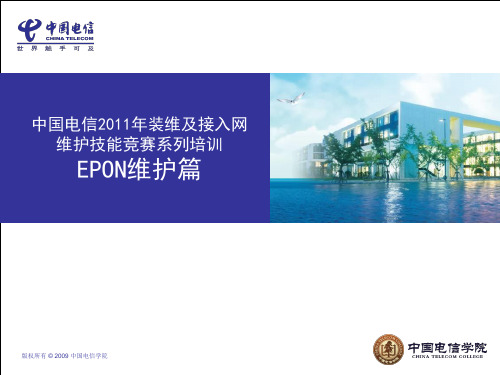 3-EPON维护篇