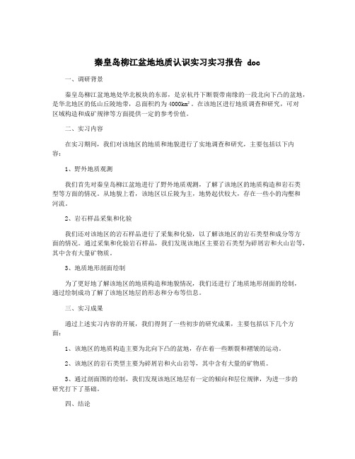 秦皇岛柳江盆地地质认识实习实习报告 doc