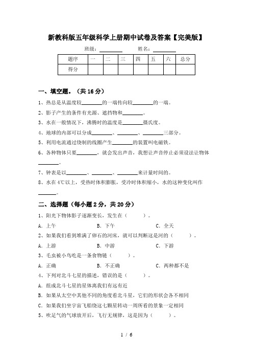 新教科版五年级科学上册期中试卷及答案【完美版】