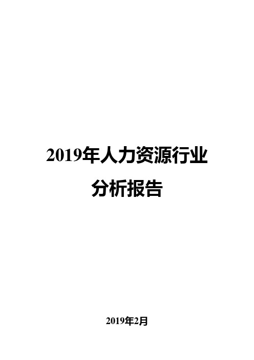 2019年人力资源行业分析报告