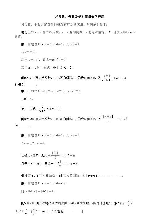 相反数、倒数及绝对值教材讲解