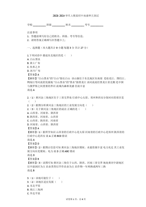 2023-2024学年初中地理人教版八年级下第6章 北方地区单元测试(含答案解析)