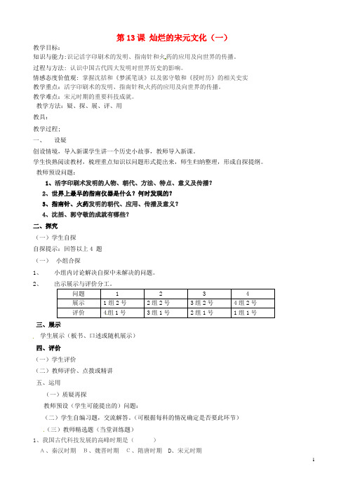 七年级历史下册 第13课 灿烂的宋元文化(一)教学案(无答案) 新人教版