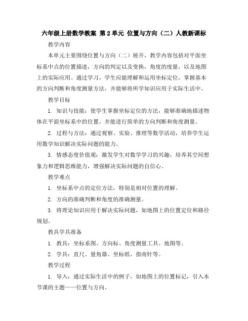 六年级上册数学教案第2单元位置与方向(二)人教新课标
