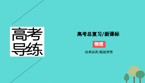 高考物理一轮复习第十章交变电流第2讲变压器电能的输送课件新人教选修3 2