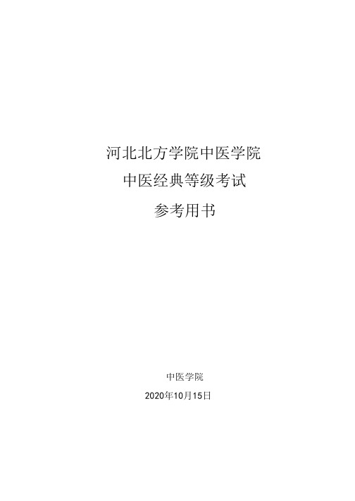 中医学院中医经典等级考试参考用书(伤寒篇)