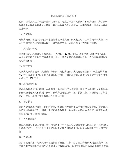 新昌县最新火灾事故通报