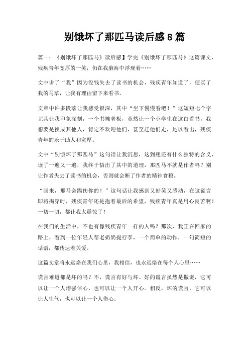 别饿坏了那匹马读后感8篇