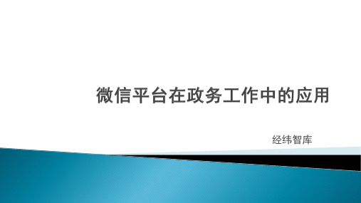 2016年政务微信公众平台建设运营方案(培训课件)