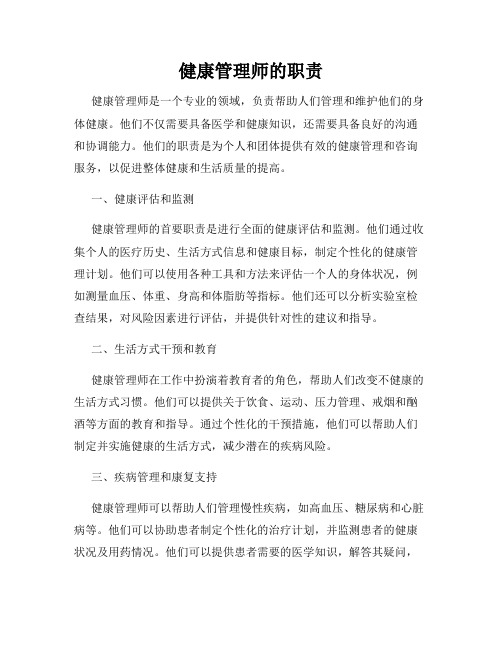 健康管理师的职责