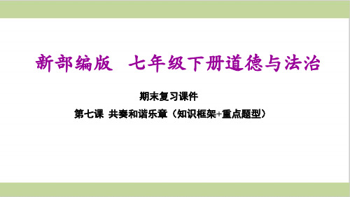 新部编人教版七年级下册初中道德与法治 第7课 共奏和谐乐章 期末复习课件