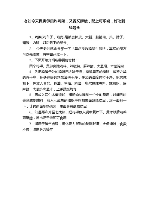 老刘今天做奥尔良炸鸡架，又香又酥脆，配上可乐喝，好吃到舔骨头