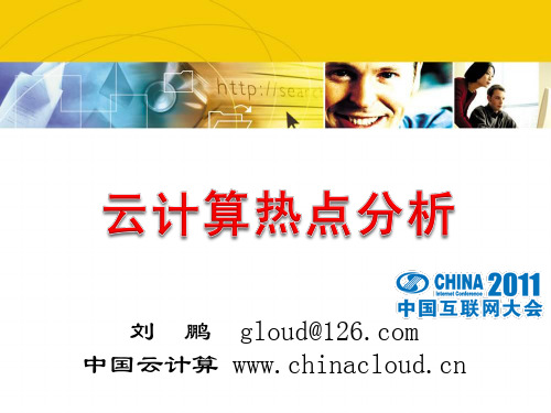 云计算热点分析.pdf