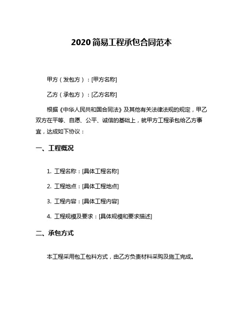 2020简易工程承包合同范本