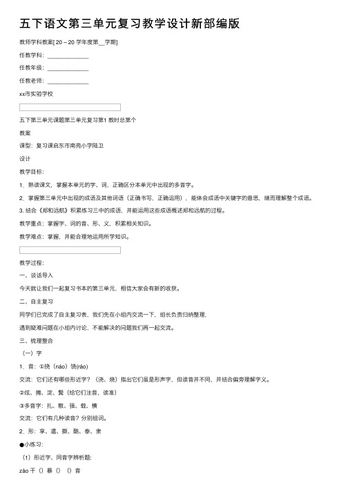 五下语文第三单元复习教学设计新部编版