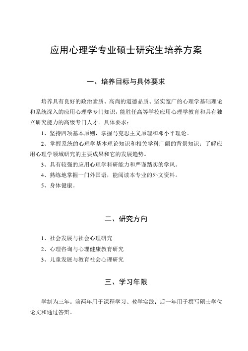 应用心理学专业硕士研究生培养方案(DOC)