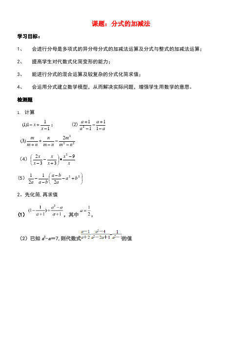 八年级数学下册5.3分式加减法导学案(无答案)北师大版