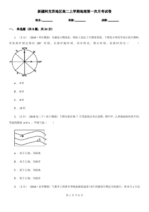 新疆阿克苏地区高二上学期地理第一次月考试卷