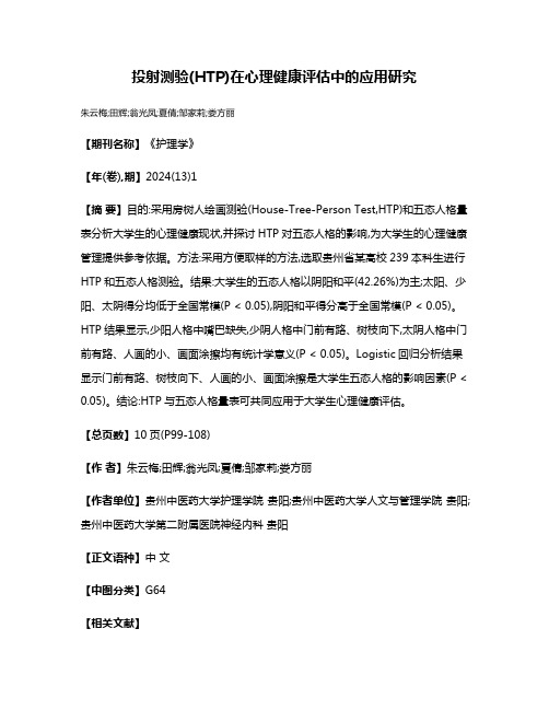 投射测验(HTP)在心理健康评估中的应用研究