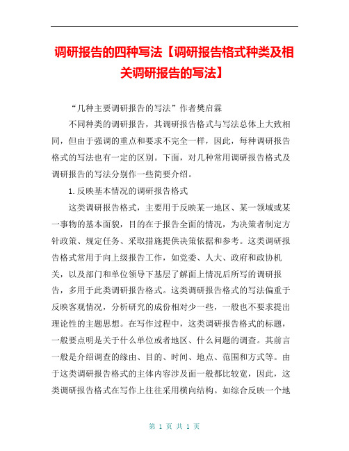 调研报告的四种写法【调研报告格式种类及相关调研报告的写法】