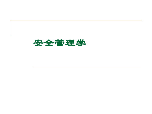 安全管理学3事故致因理论