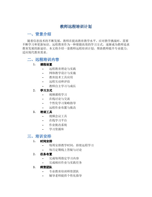 教师远程培训计划