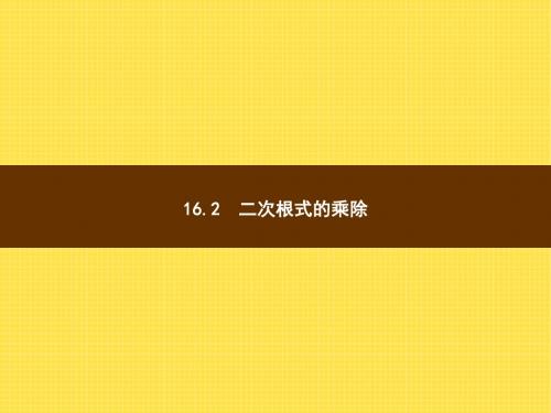 16.2 二次根式的乘除