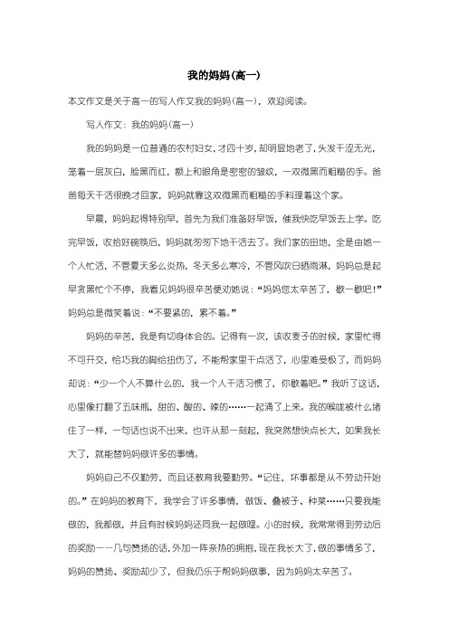 高中高一写人作文:我的妈妈(高一)