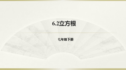 人教数学七年级下册6.2立方根课件 (共24张PPT)