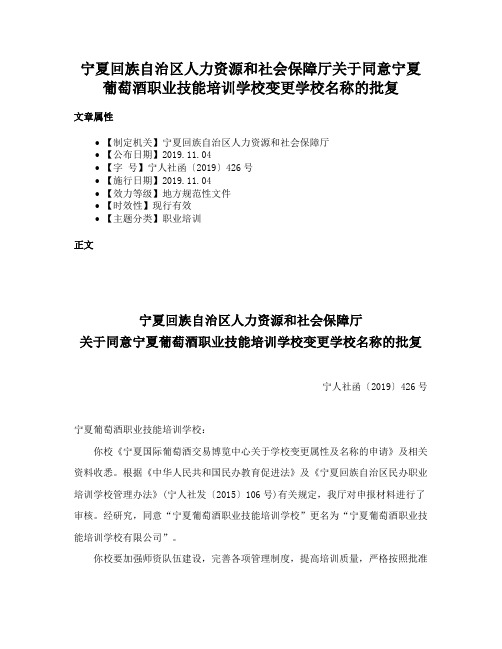 宁夏回族自治区人力资源和社会保障厅关于同意宁夏葡萄酒职业技能培训学校变更学校名称的批复