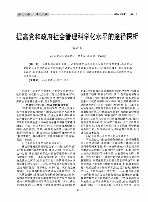 提高党和政府社会管理科学化水平的途径探析