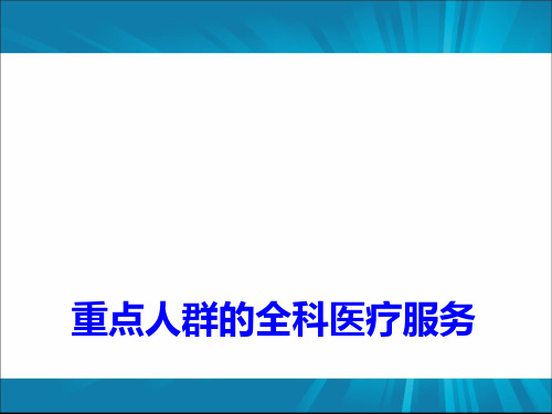 第十八章重点人群全科医疗服务