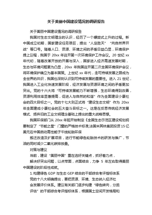 关于美丽中国建设情况的调研报告