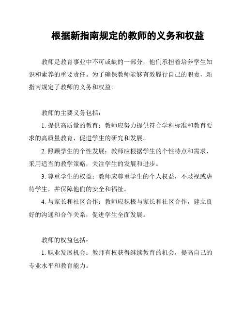 根据新指南规定的教师的义务和权益