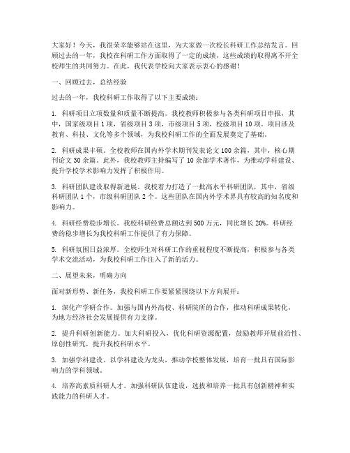 校长科研工作总结发言稿